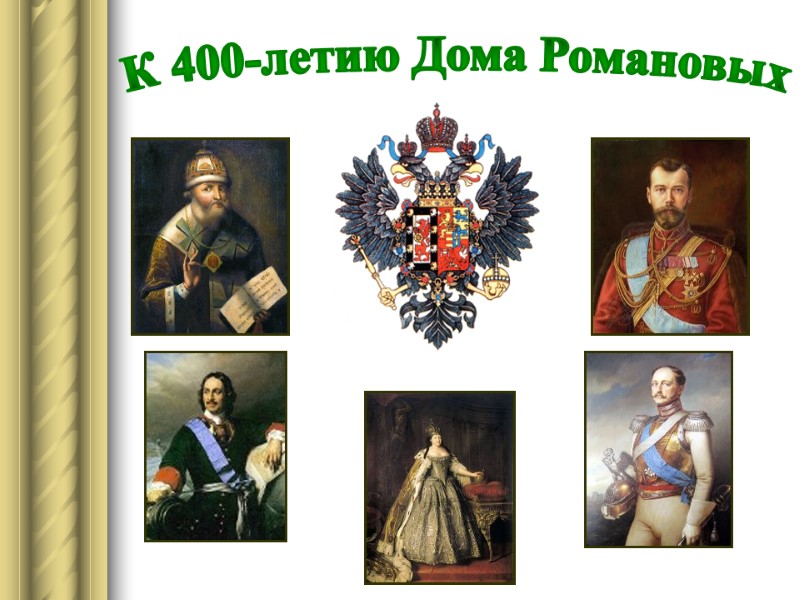 К 400-летию Дома Романовых